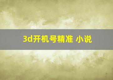 3d开机号精准 小说